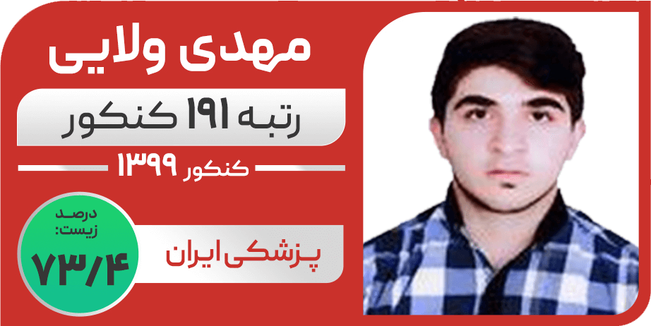 مهدی ولایی - رتبه ۱۹۱