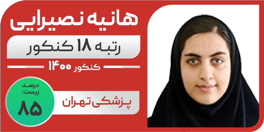 هانیه نصیرایی - رتبه ۱۸