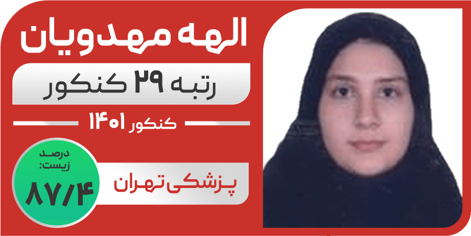 الهه مهدویان - رتبه ۲۹