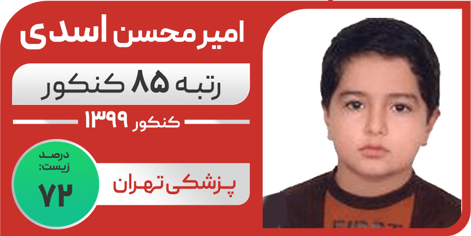امیرمحسن اسدی - رتبه ۸۵