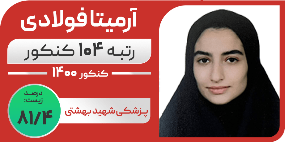 آرمیتا فولادی - رتبه ۱۰۴