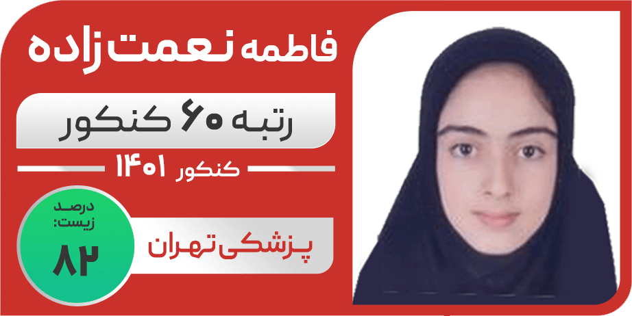 فاطمه نعمت زاده - رتبه ۶۰