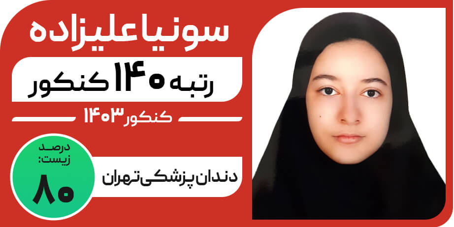 سونیا-علیزاده