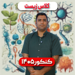 کلاس زیست دوازدهم - کنکور۱۴۰۵