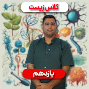کلاس زیست یازدهم - کنکور۱۴۰۶
